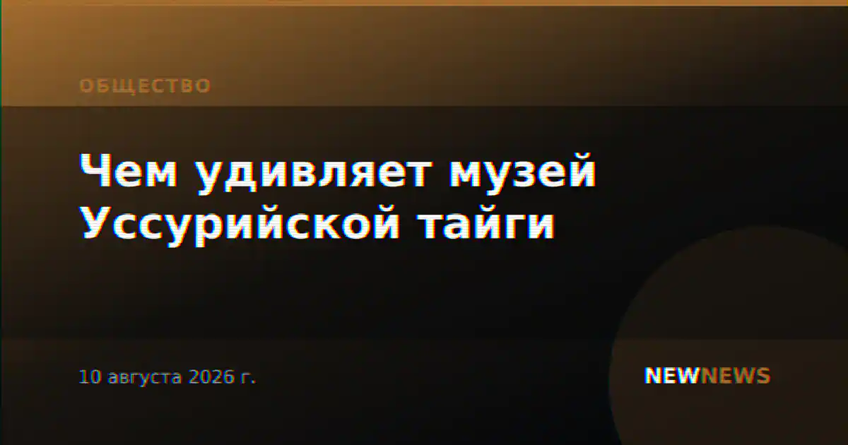 Чем удивляет музей Уссурийской тайги