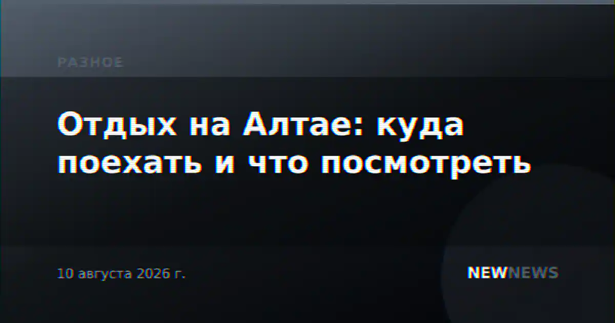 Отдых на Алтае: куда поехать и что посмотреть