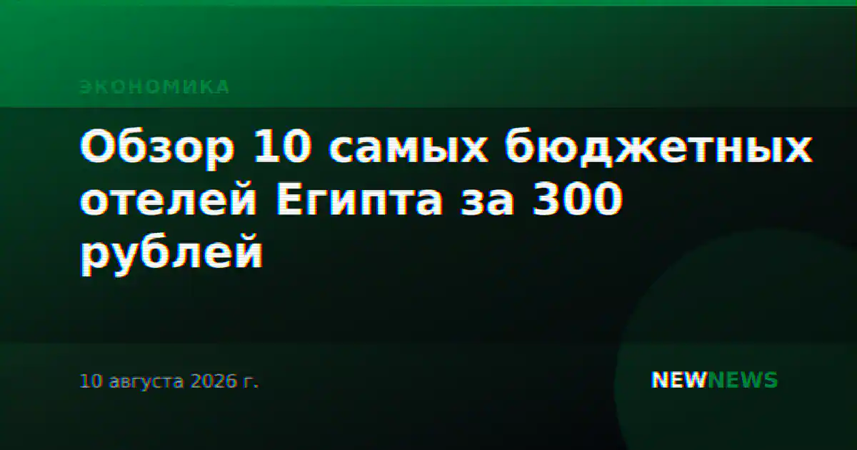 Обзор 10 самых бюджетных отелей Египта за 300 рублей