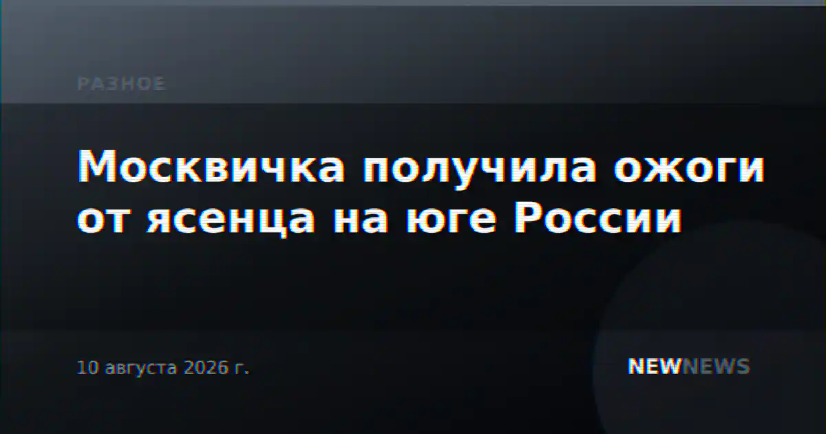 Москвичка получила ожоги от ясенца на юге России