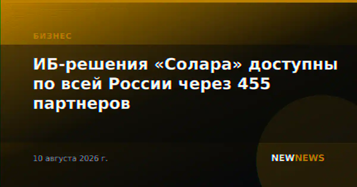 ИБ-решения «Солара» доступны по всей России через 455 партнеров