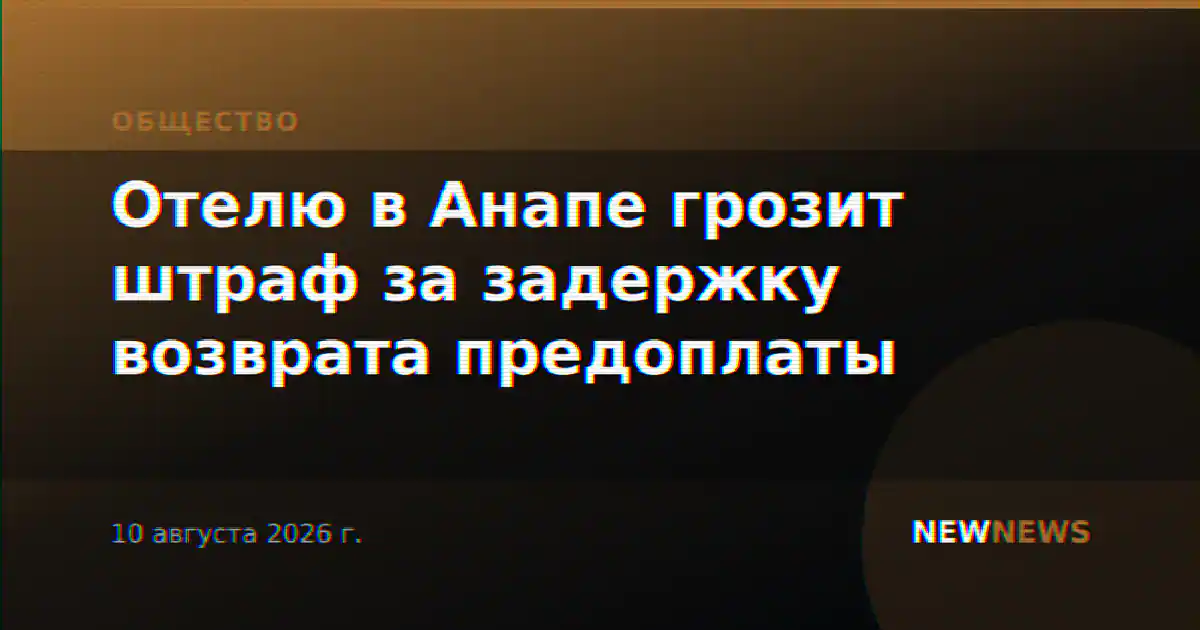 Отелю в Анапе грозит штраф за задержку возврата предоплаты