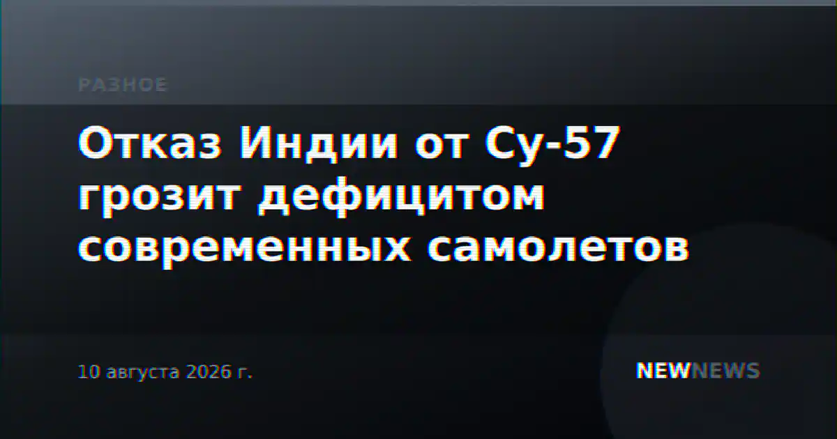 Отказ Индии от Су-57 грозит дефицитом современных самолетов