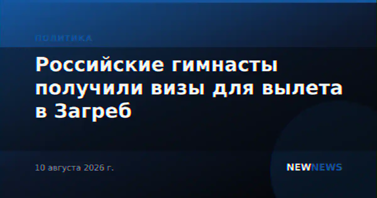 Российские гимнасты получили визы для вылета в Загреб