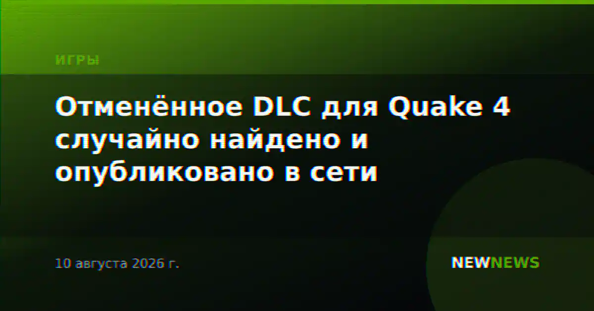 Отменённое DLC для Quake 4 случайно найдено и опубликовано в сети