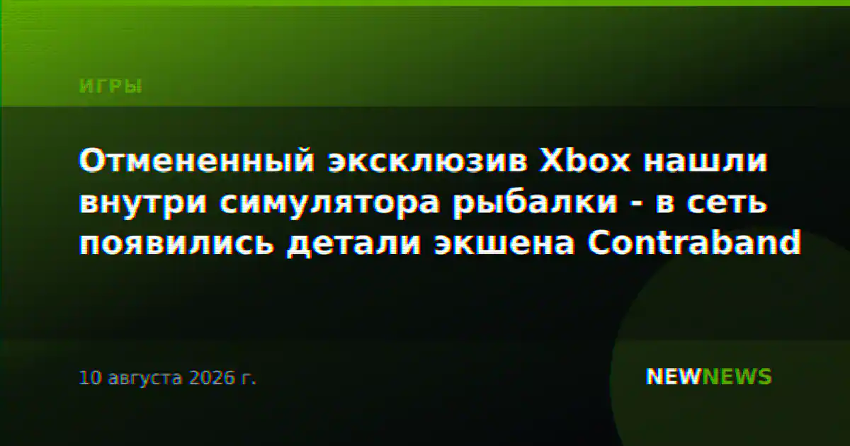 Отмененный эксклюзив Xbox нашли внутри симулятора рыбалки - в сеть появились детали экшена Contraband
