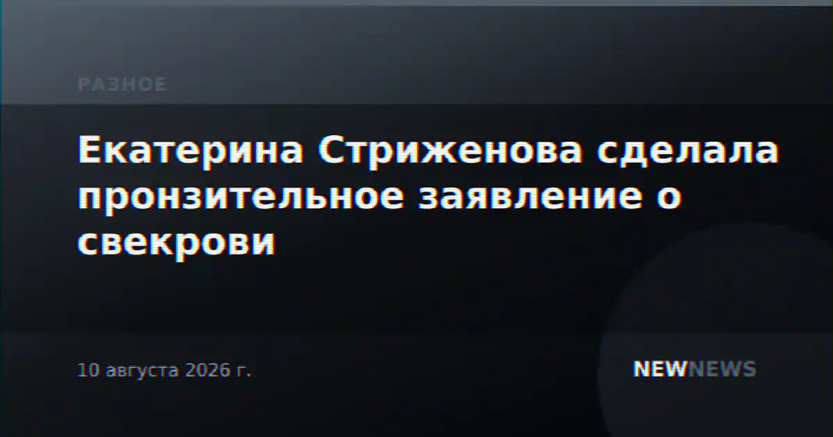 Екатерина Стриженова сделала пронзительное заявление о свекрови