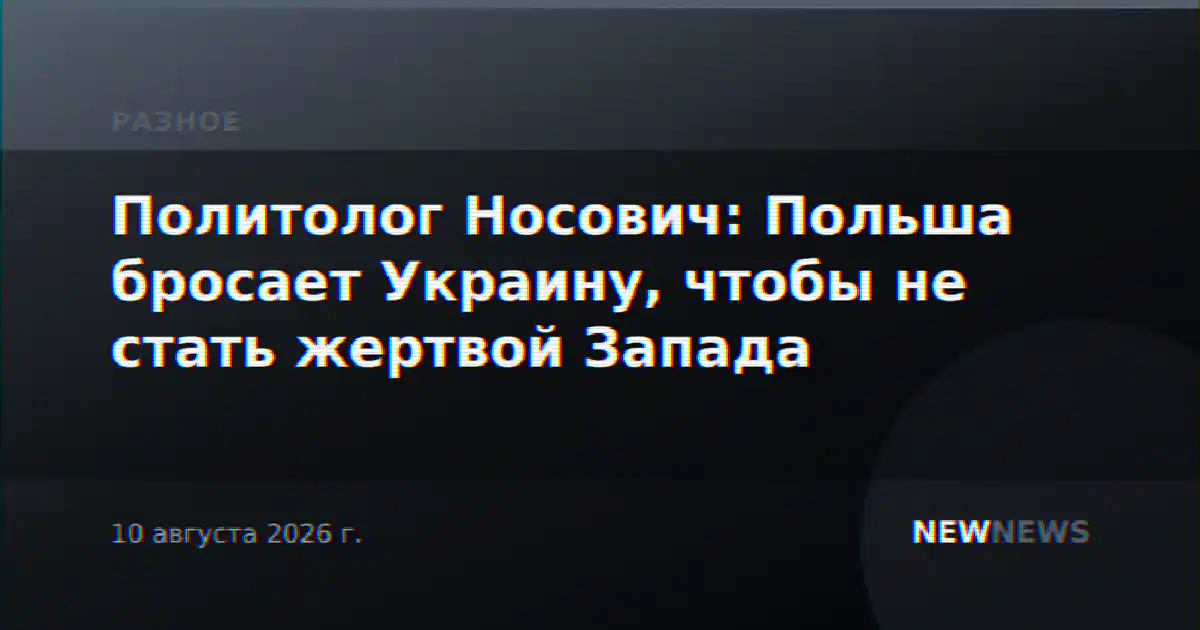 Политолог Носович: Польша бросает Украину, чтобы не стать жертвой Запада