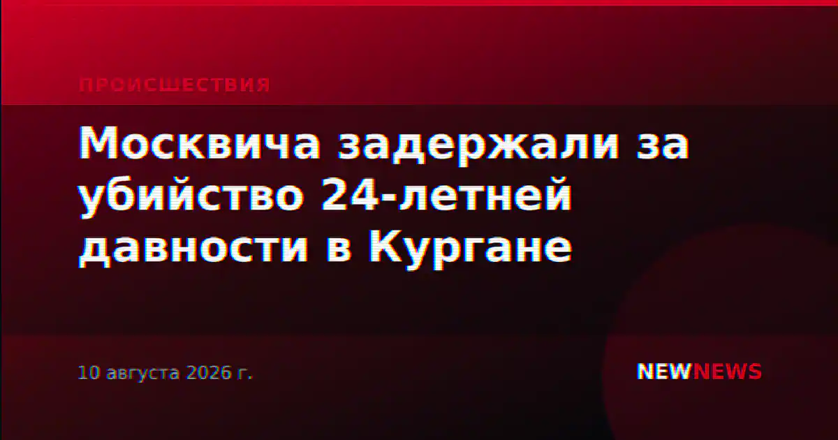 Москвича задержали за убийство 24-летней давности в Кургане