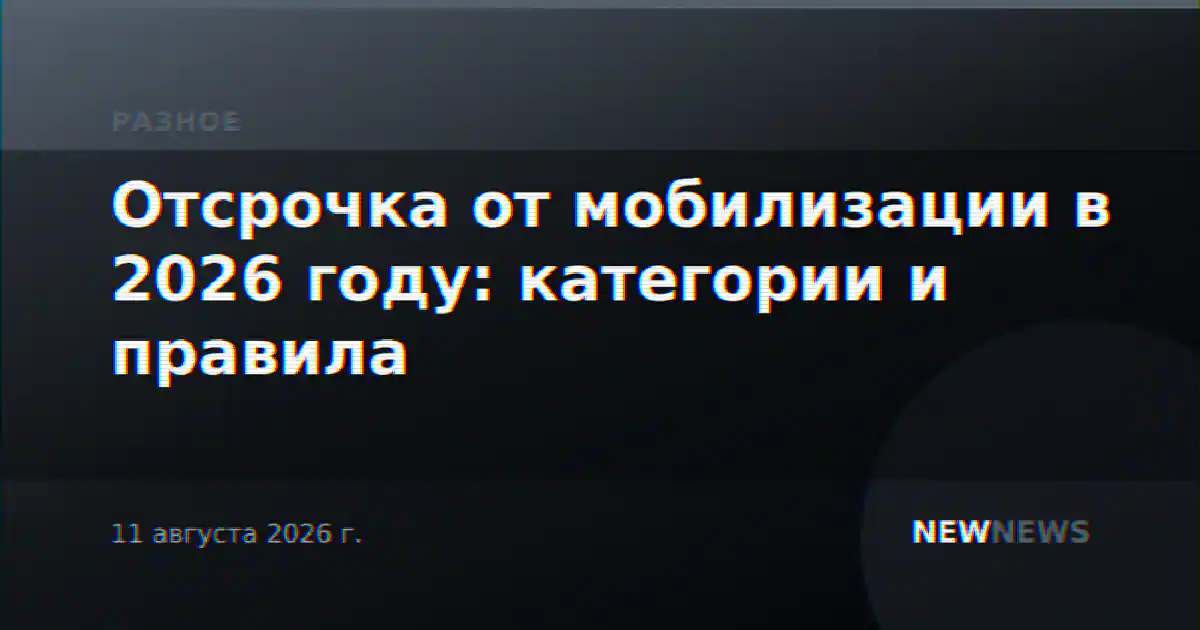Отсрочка от мобилизации в 2026 году: категории и правила