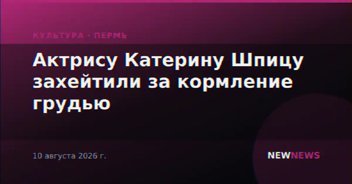 Актрису Катерину Шпицу захейтили за кормление грудью