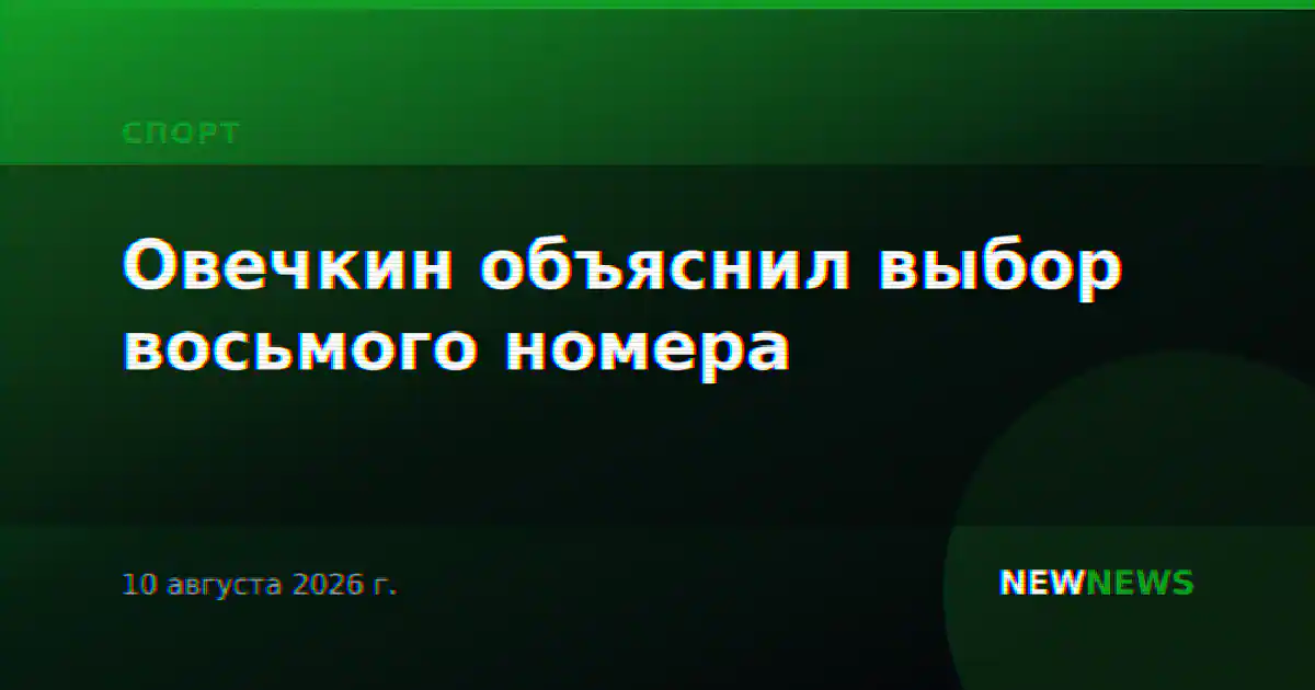 Овечкин объяснил выбор восьмого номера