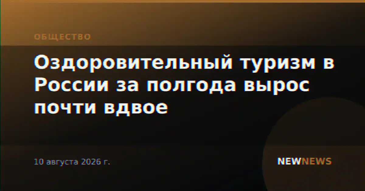 Оздоровительный туризм в России за полгода вырос почти вдвое