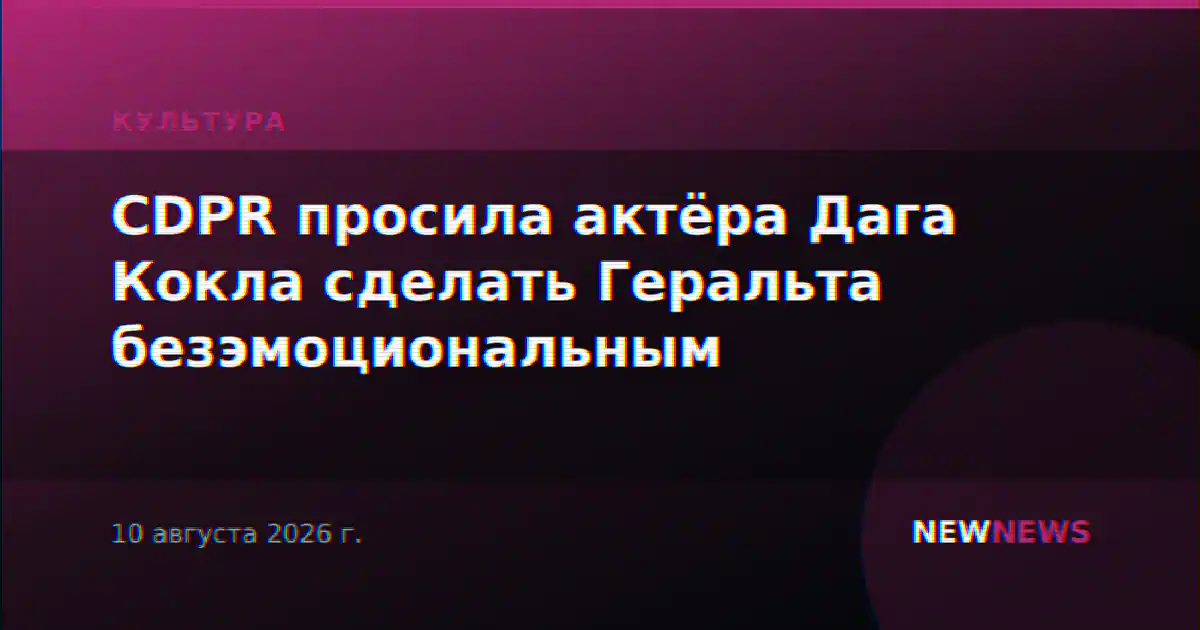 CDPR просила актёра Дага Кокла сделать Геральта безэмоциональным