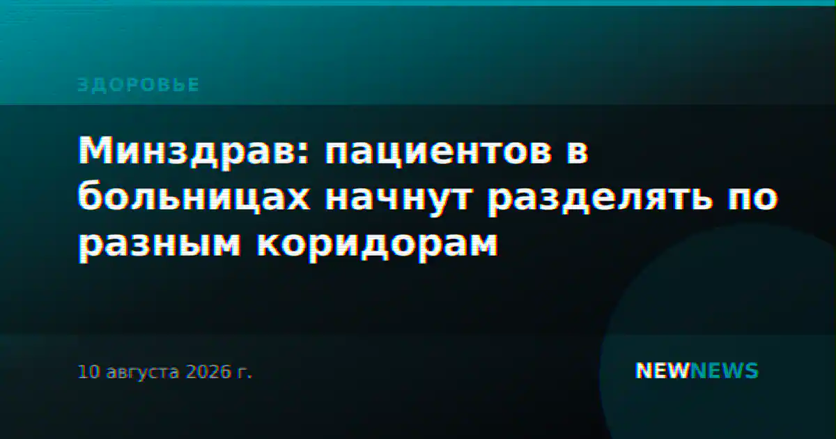 Минздрав: пациентов в больницах начнут разделять по разным коридорам