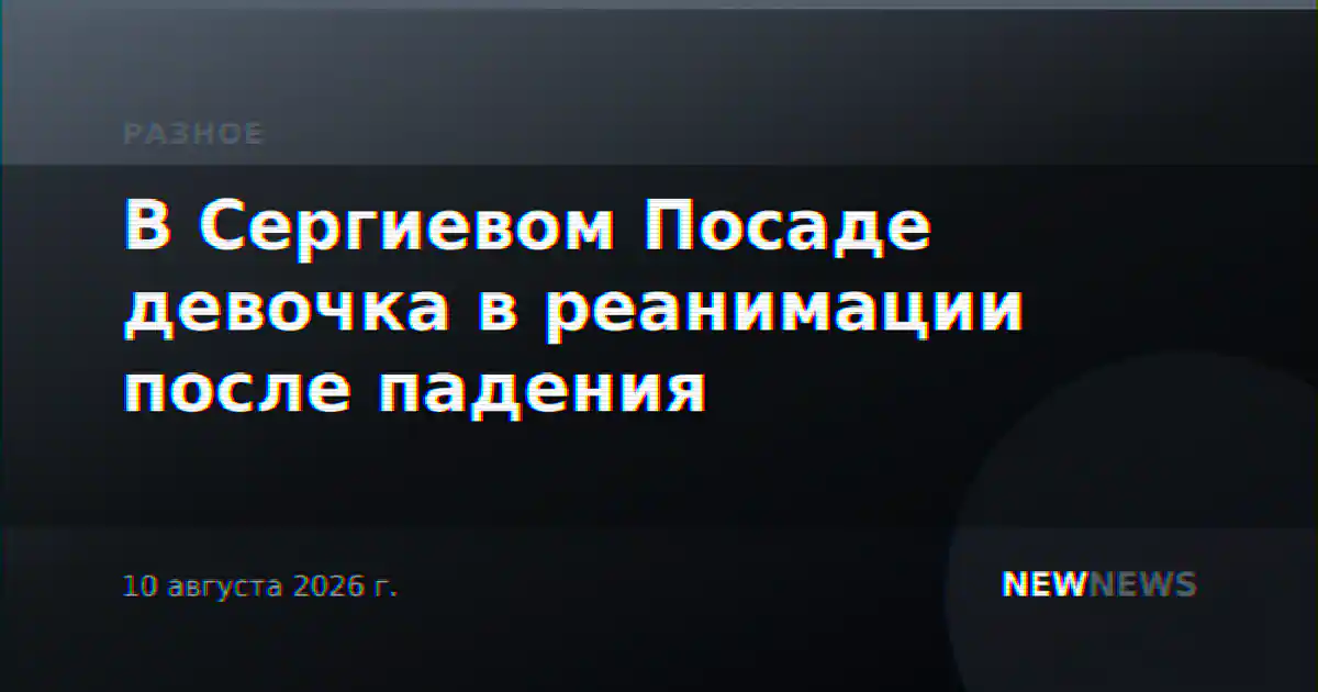 В Сергиевом Посаде девочка в реанимации после падения