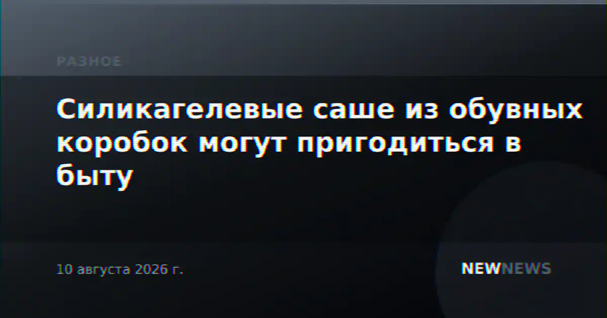 Силикагелевые саше из обувных коробок могут пригодиться в быту