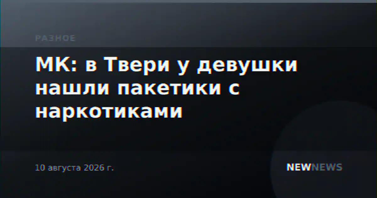 МК: в Твери у девушки нашли пакетики с наркотиками