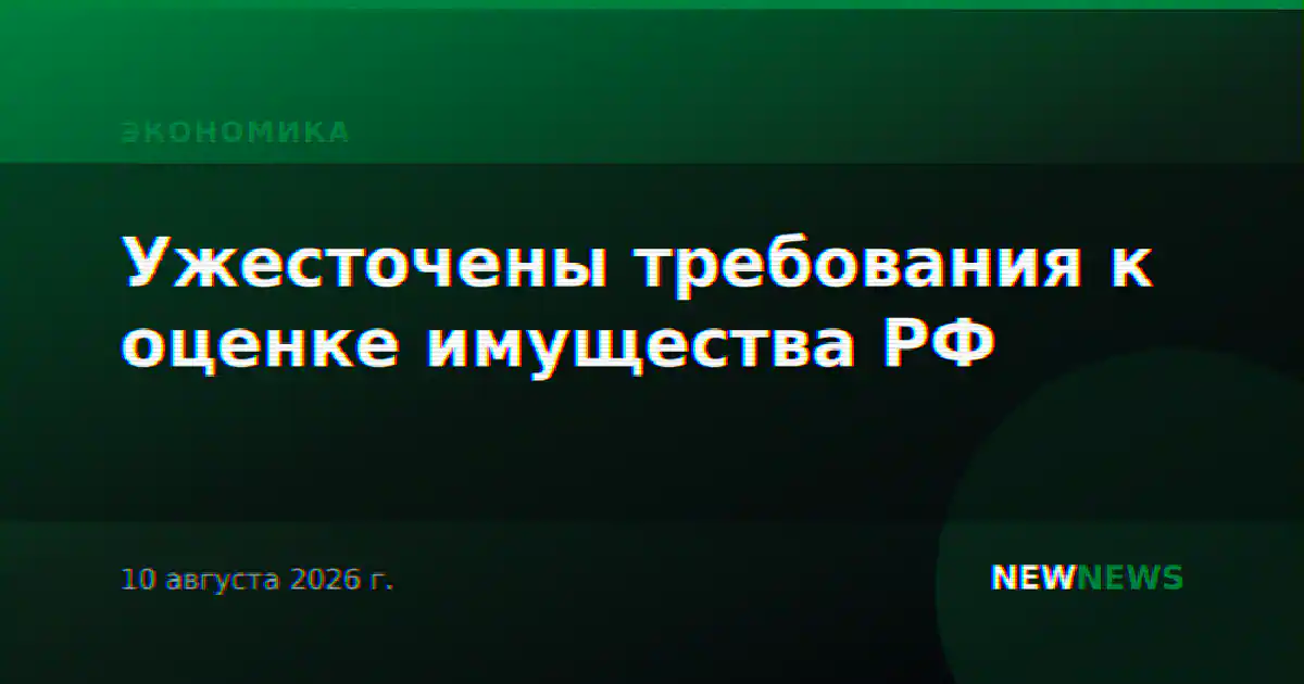 Ужесточены требования к оценке имущества РФ