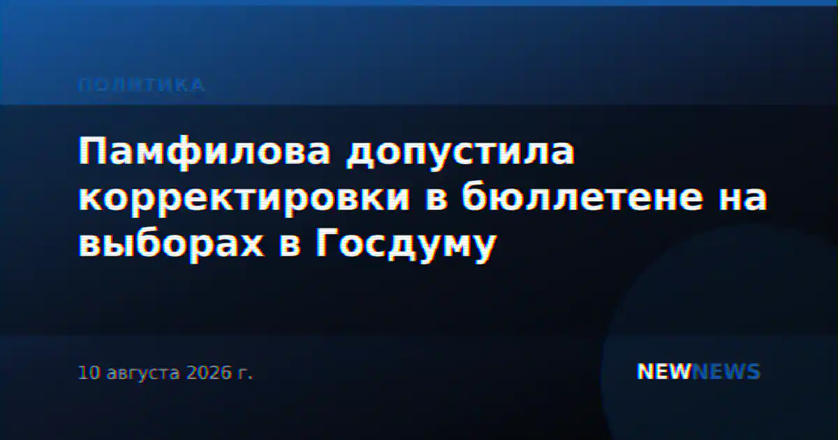 Памфилова допустила корректировки в бюллетене на выборах в Госдуму