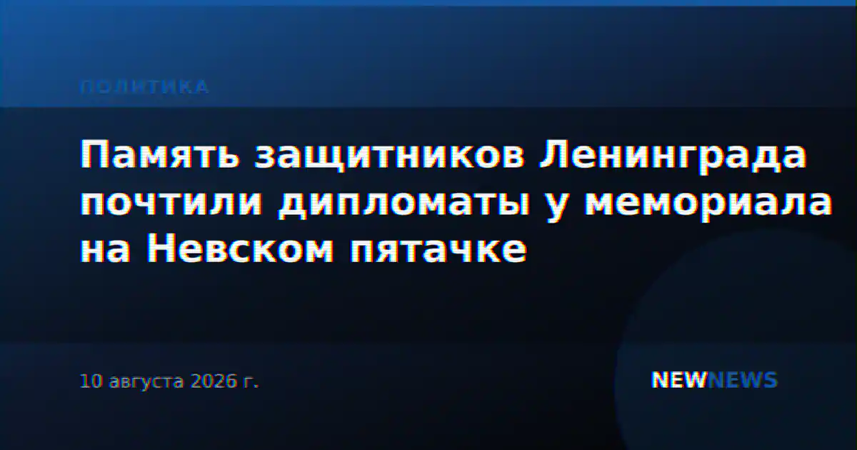 Память защитников Ленинграда почтили дипломаты у мемориала на Невском пятачке