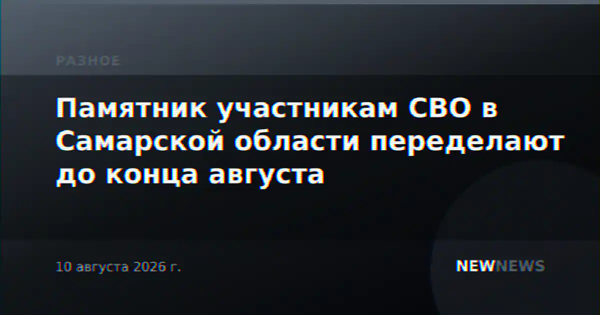 Памятник участникам СВО в Самарской области переделают до конца августа