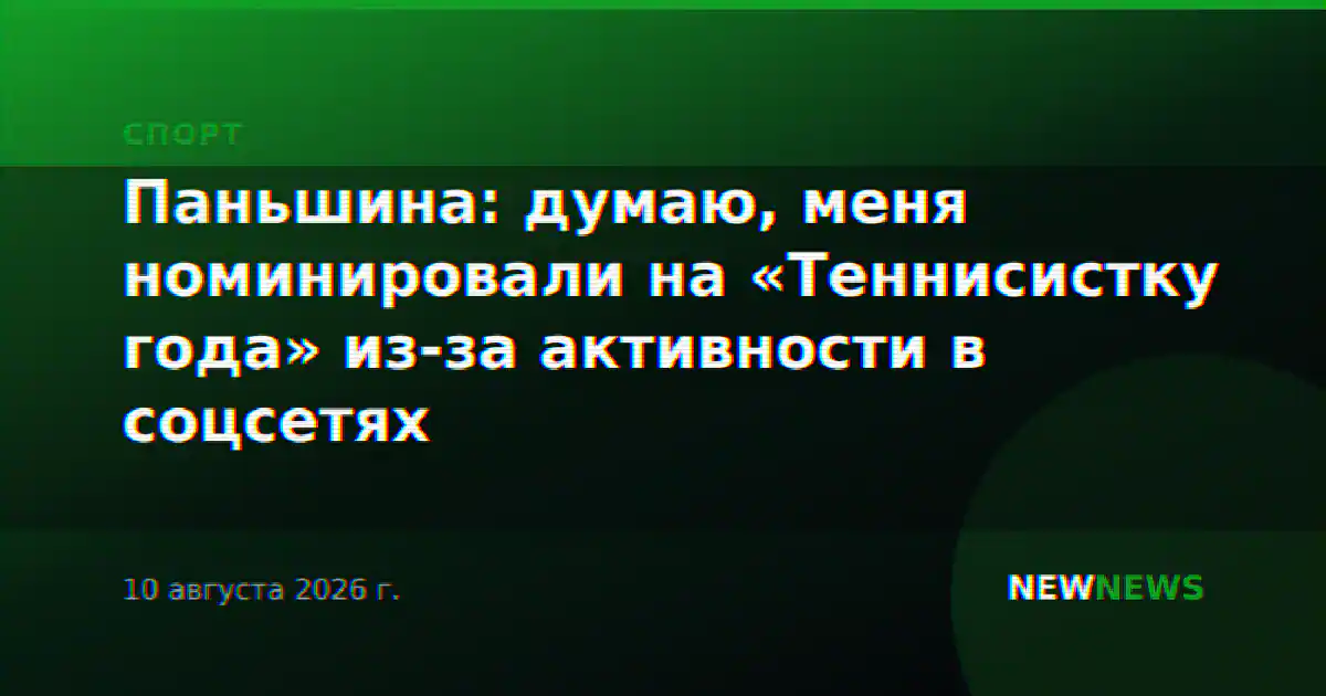 Паньшина: думаю, меня номинировали на «Теннисистку года» из-за активности в соцсетях