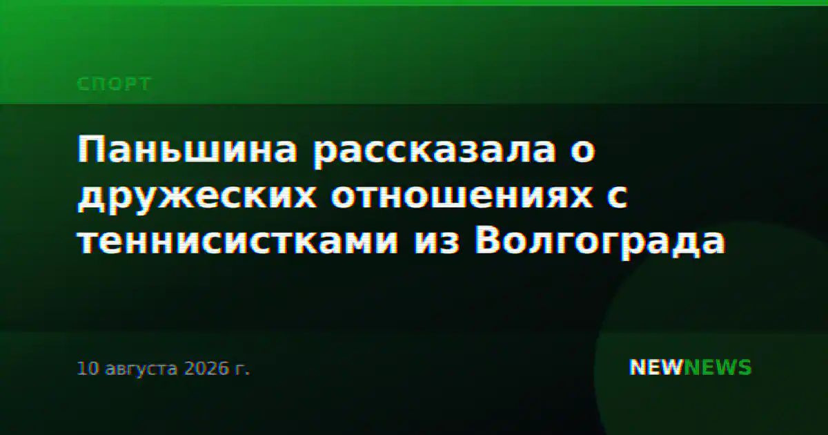 Паньшина рассказала о дружеских отношениях с теннисистками из Волгограда
