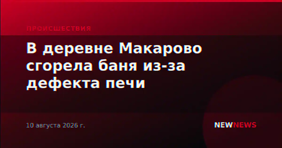 В деревне Макарово сгорела баня из-за дефекта печи