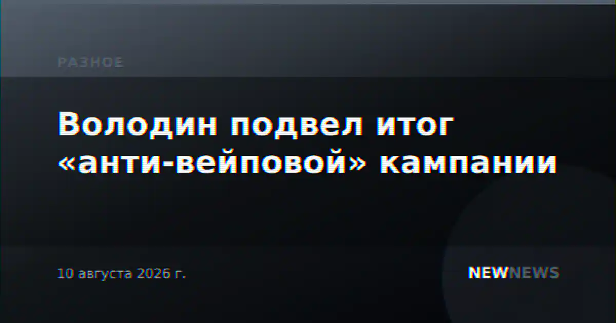 Володин подвел итог «анти-вейповой» кампании