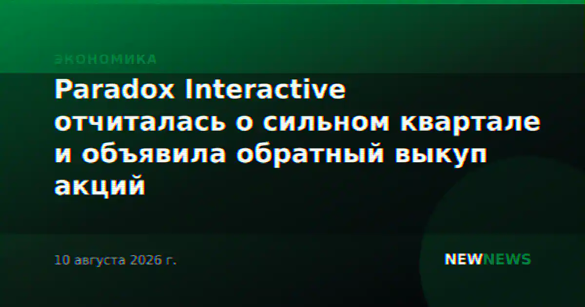 Paradox Interactive отчиталась о сильном квартале и объявила обратный выкуп акций