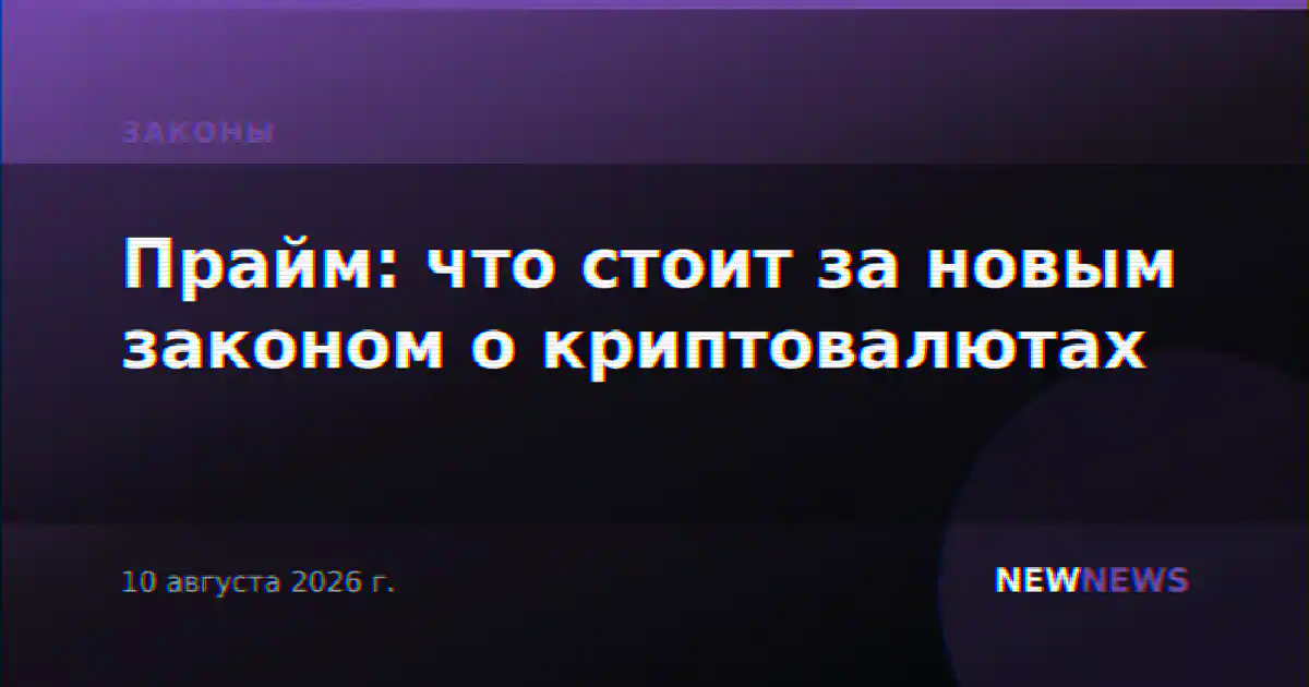 Прайм: что стоит за новым законом о криптовалютах