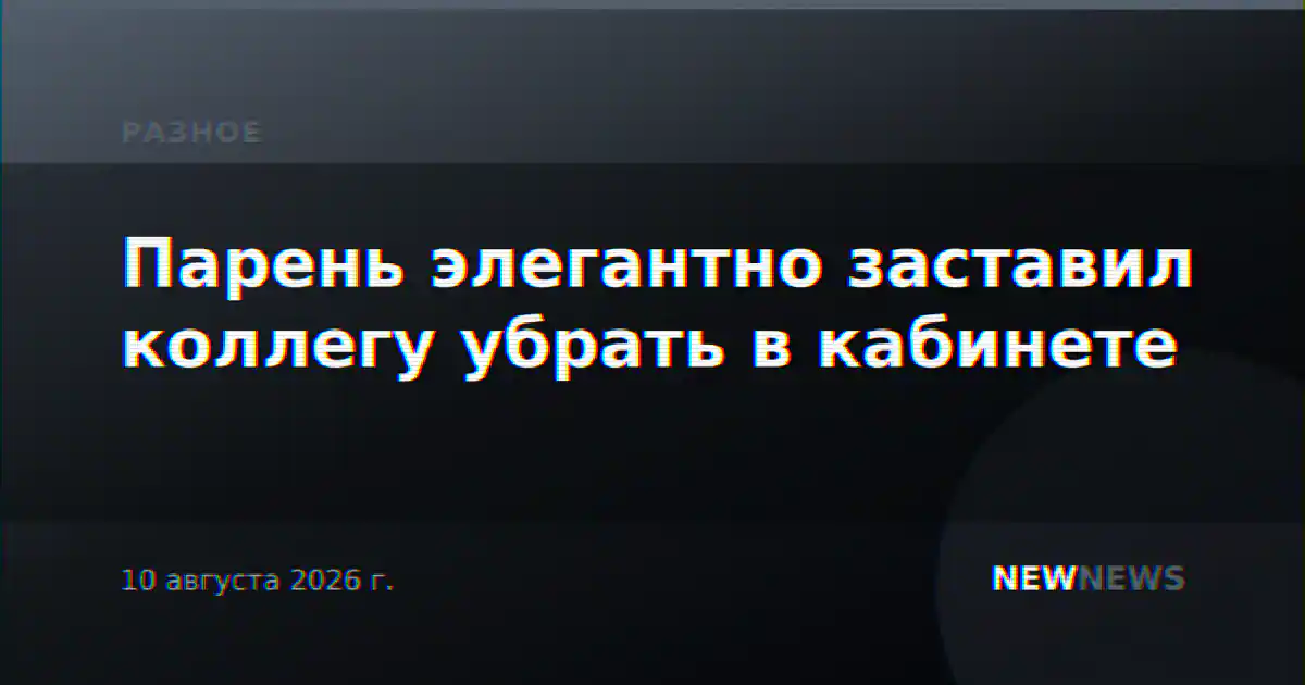 Парень элегантно заставил коллегу убрать в кабинете