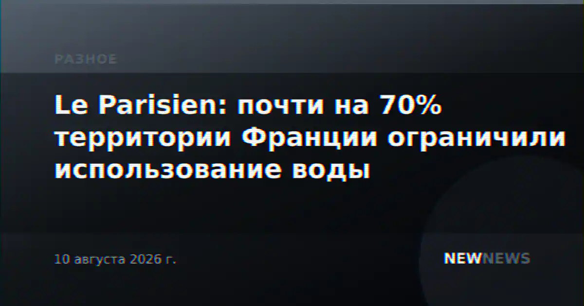 Le Parisien: почти на 70% территории Франции ограничили использование воды
