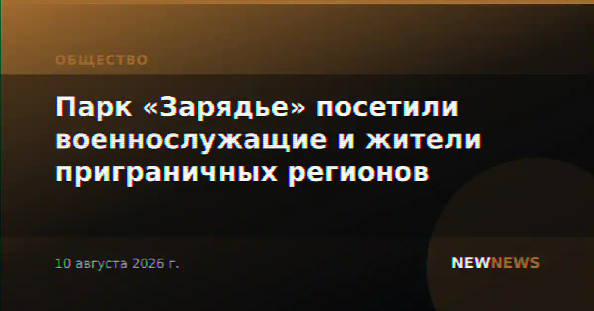 Парк «Зарядье» посетили военнослужащие и жители приграничных регионов