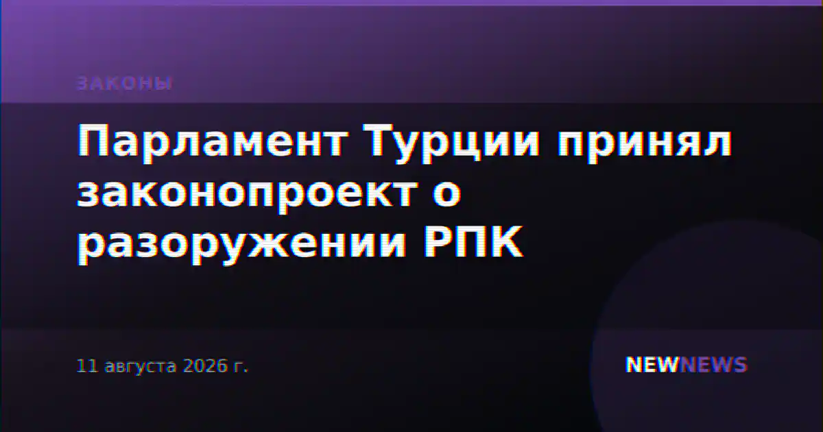 Парламент Турции принял законопроект о разоружении РПК