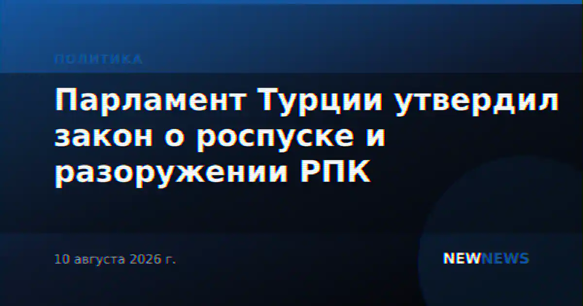 Парламент Турции утвердил закон о роспуске и разоружении РПК