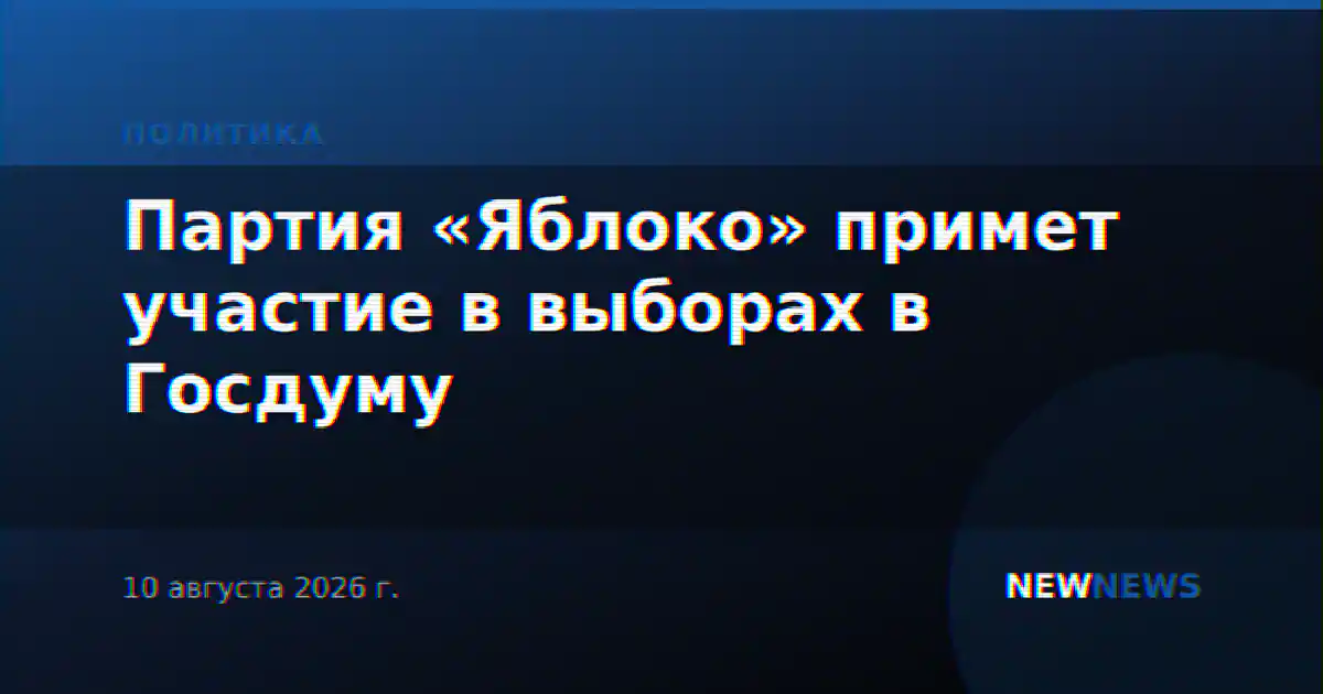 Партия «Яблоко» примет участие в выборах в Госдуму
