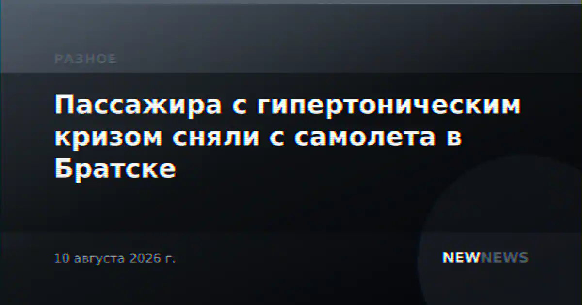 Пассажира с гипертоническим кризом сняли с самолета в Братске