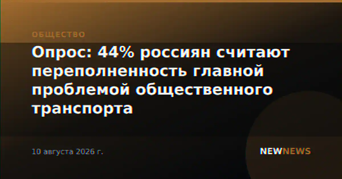 Опрос: 44% россиян считают переполненность главной проблемой общественного транспорта