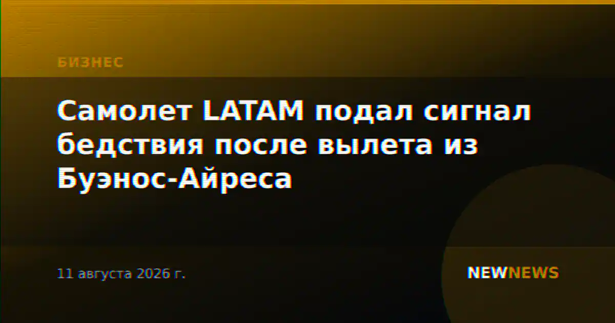 Самолет LATAM подал сигнал бедствия после вылета из Буэнос-Айреса