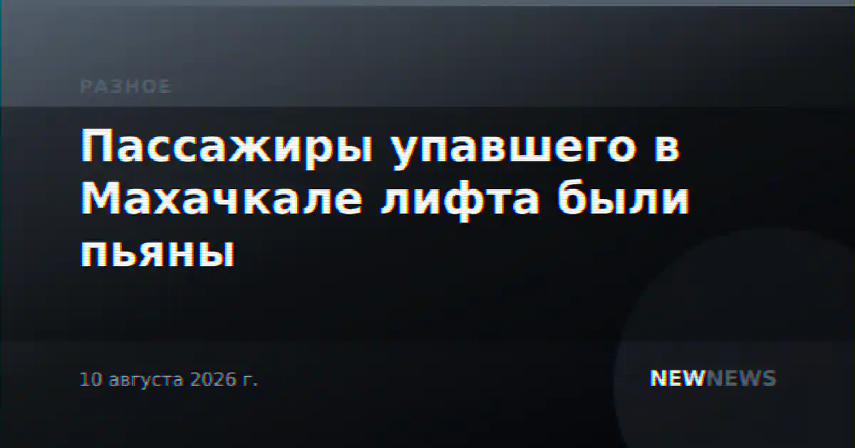 Пассажиры упавшего в Махачкале лифта были пьяны