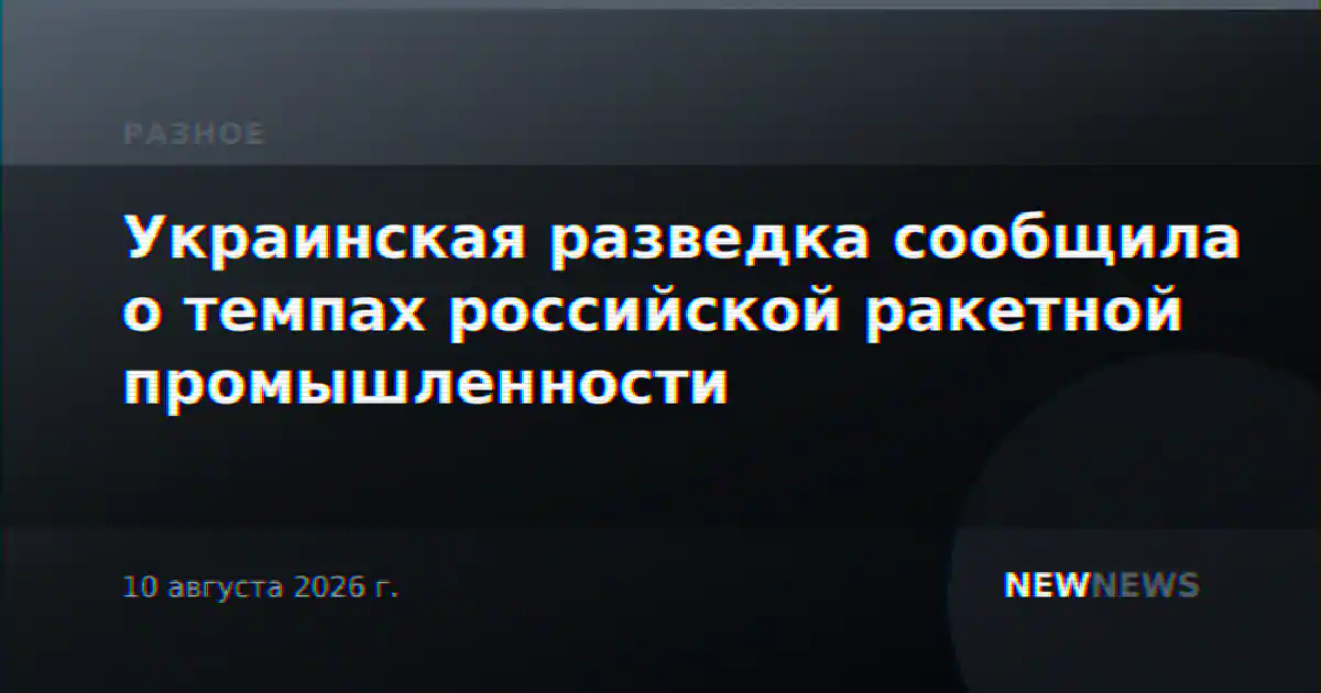 Украинская разведка сообщила о темпах российской ракетной промышленности