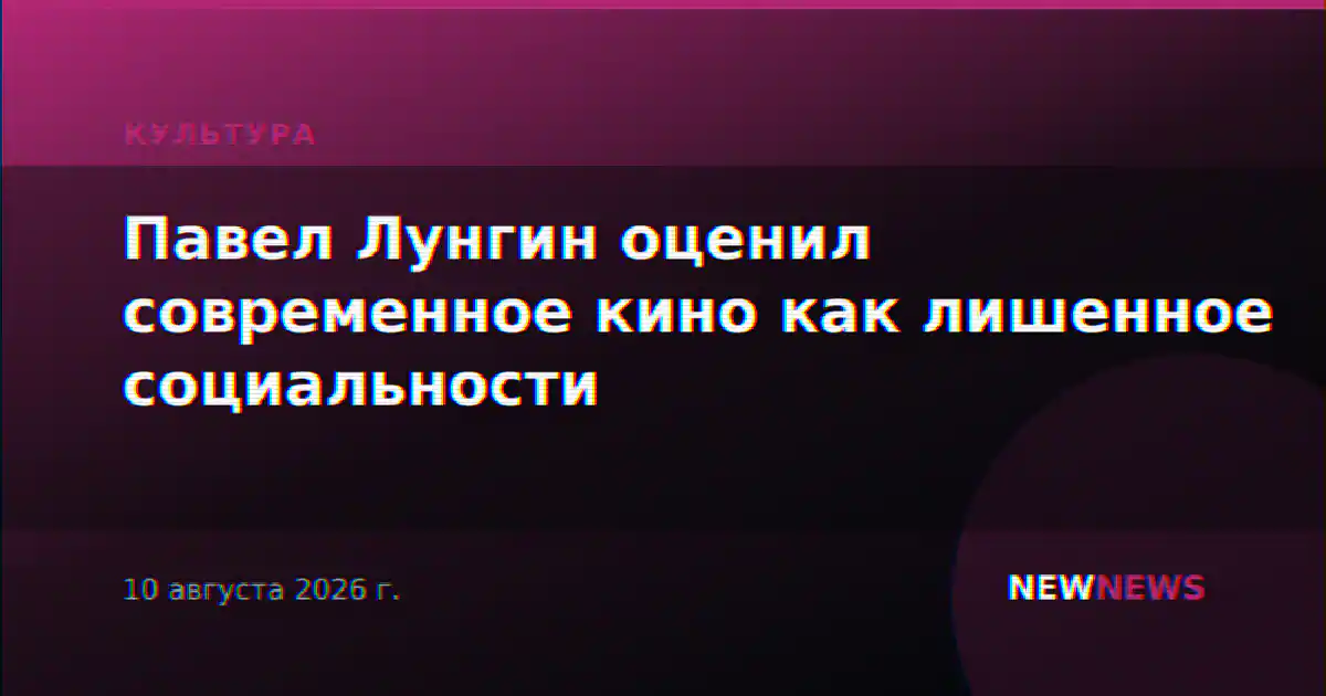 Павел Лунгин оценил современное кино как лишенное социальности