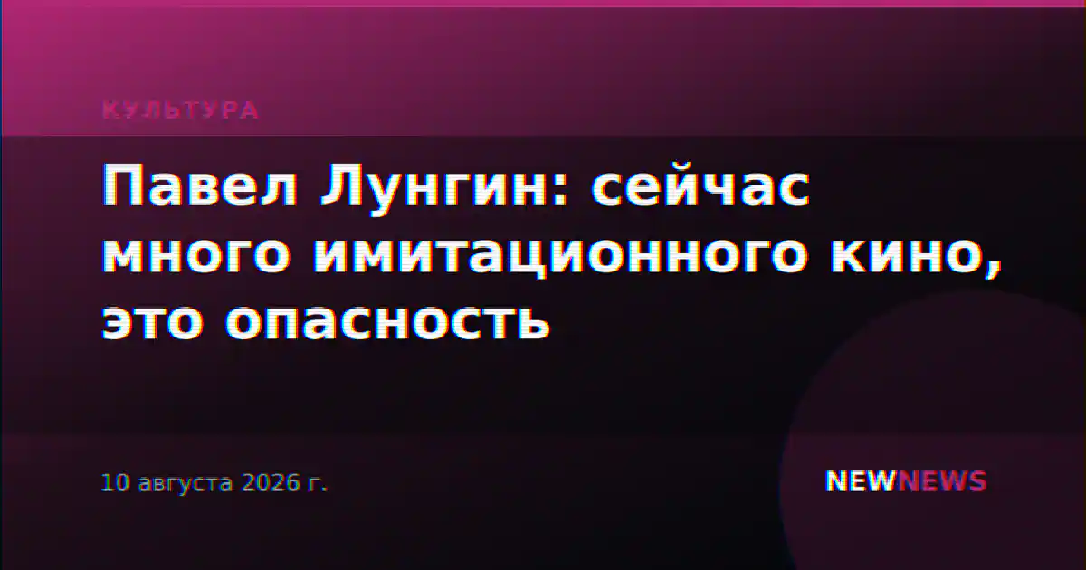 Павел Лунгин: сейчас много имитационного кино, это опасность