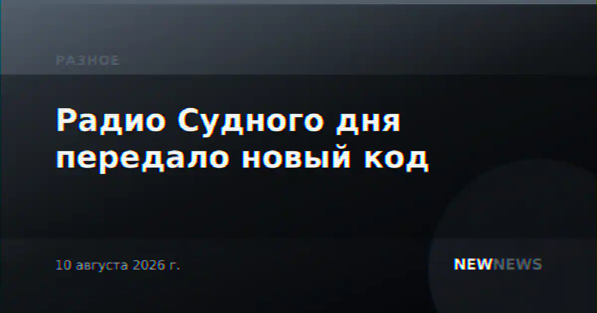 Радио Судного дня передало новый код