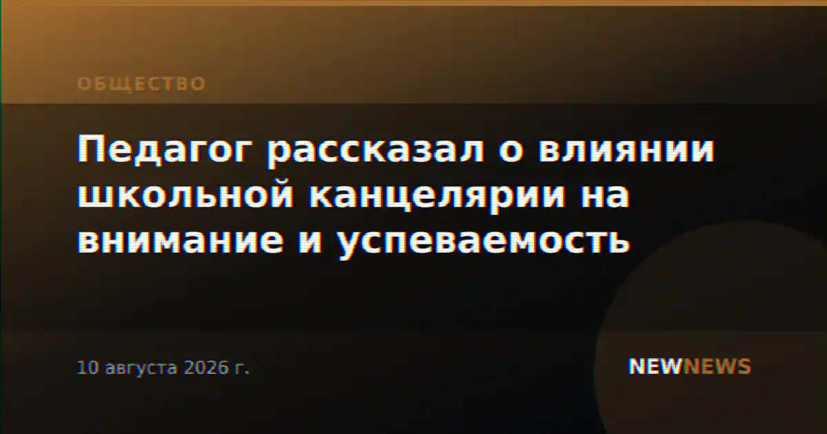 Педагог рассказал о влиянии школьной канцелярии на внимание и успеваемость