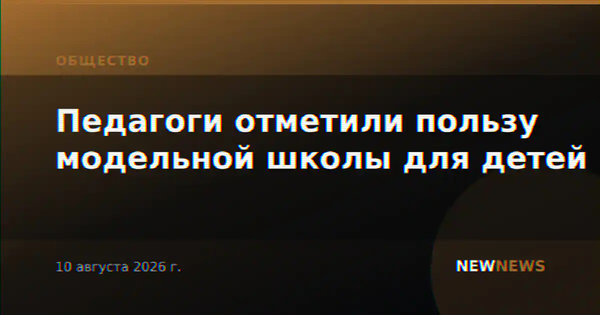 Педагоги отметили пользу модельной школы для детей