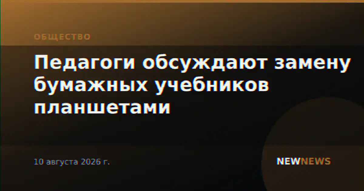 Педагоги обсуждают замену бумажных учебников планшетами