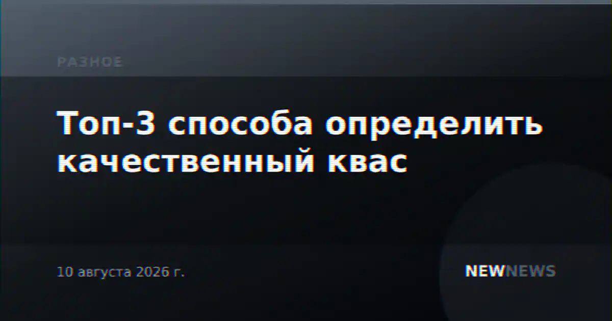 Топ-3 способа определить качественный квас